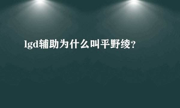 lgd辅助为什么叫平野绫？
