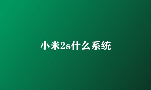 小米2s什么系统