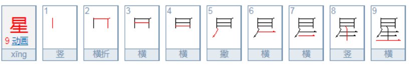 日字加生字念什么？