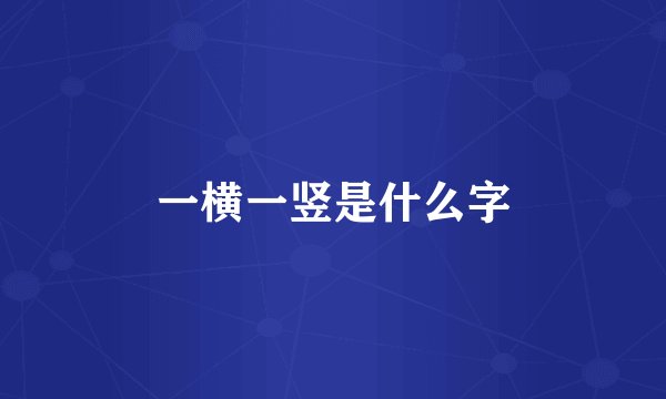 一横一竖是什么字