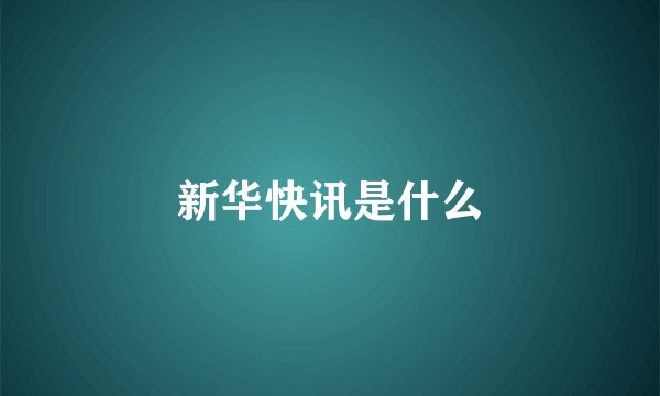 新华快讯是什么