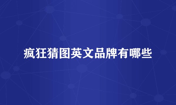 疯狂猜图英文品牌有哪些