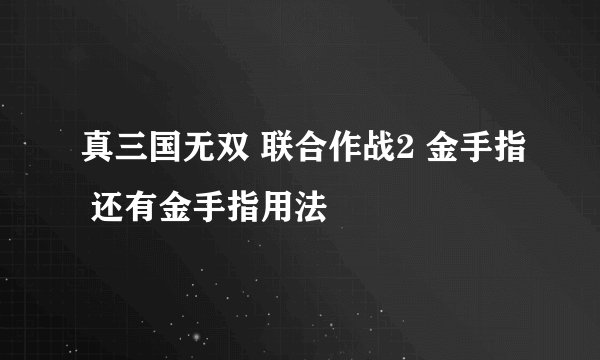 真三国无双 联合作战2 金手指 还有金手指用法