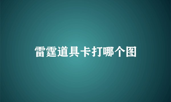 雷霆道具卡打哪个图