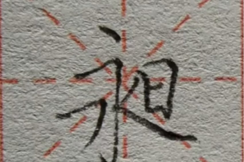 昶怎么读音正确