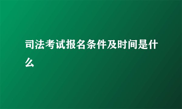 司法考试报名条件及时间是什么