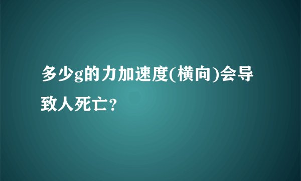 多少g的力加速度(横向)会导致人死亡？
