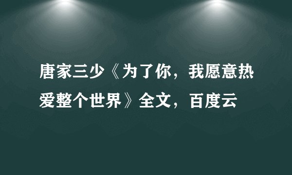 唐家三少《为了你，我愿意热爱整个世界》全文，百度云
