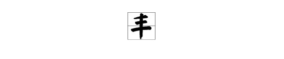 “主”字加一笔,可以变成哪个字?