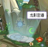 洛克王国龙影密道怎么进去