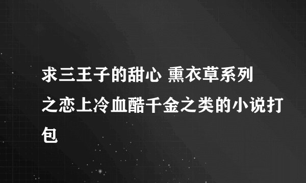求三王子的甜心 熏衣草系列之恋上冷血酷千金之类的小说打包