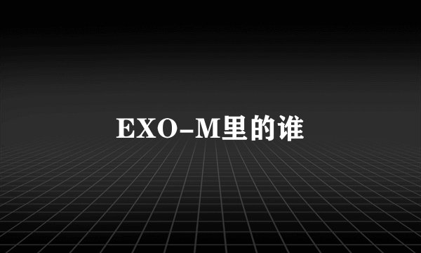 EXO-M里的谁