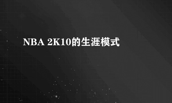 NBA 2K10的生涯模式