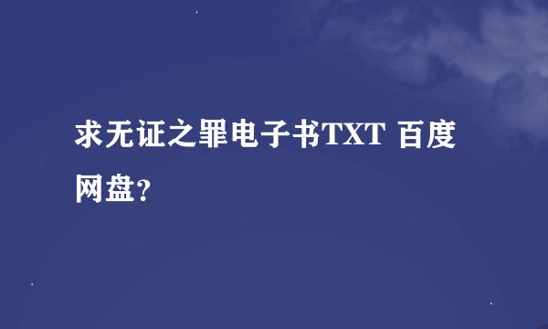 求无证之罪电子书TXT 百度网盘？