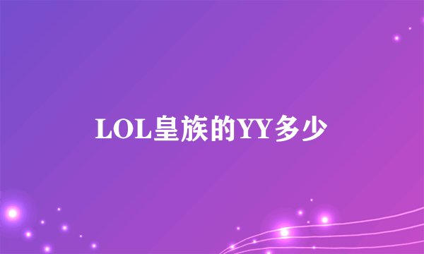 LOL皇族的YY多少