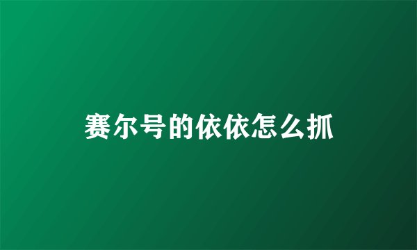 赛尔号的依依怎么抓