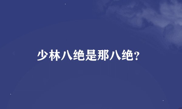 少林八绝是那八绝？