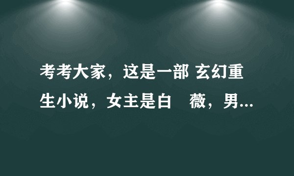 考考大家，这是一部 玄幻重生小说，女主是白嫚薇，男主叫墨尊，配角叫李子贺，男主是蛇