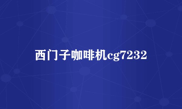 西门子咖啡机cg7232