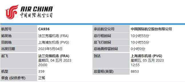我要查5月4号从德国CA936+飞到上海是浦东机场吗？