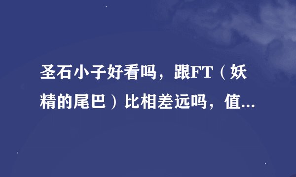 圣石小子好看吗，跟FT（妖精的尾巴）比相差远吗，值得我看吗，还有我准备看噬魂师，我时间不够，该选择哪
