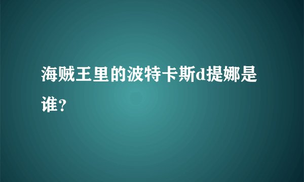 海贼王里的波特卡斯d提娜是谁？