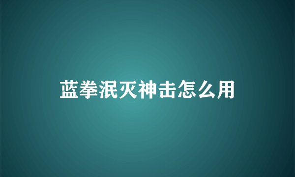 蓝拳泯灭神击怎么用