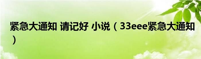 紧急大通知请记好小说33eee紧急大通知