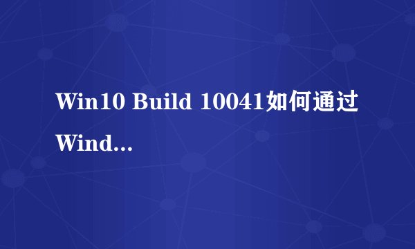 Win10 Build 10041如何通过Windows Update在线更新升级？