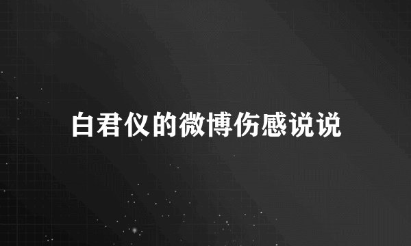 白君仪的微博伤感说说