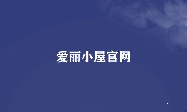 爱丽小屋官网