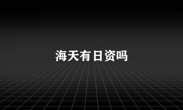 海天有日资吗