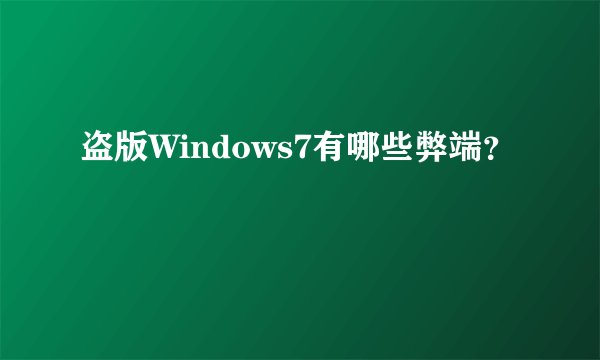 盗版Windows7有哪些弊端?