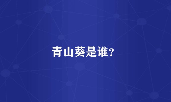 青山葵是谁？