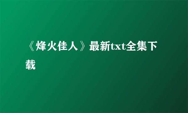 《烽火佳人》最新txt全集下载