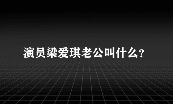 演员梁爱琪老公叫什么？