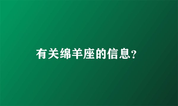 有关绵羊座的信息？