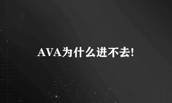 AVA为什么进不去!