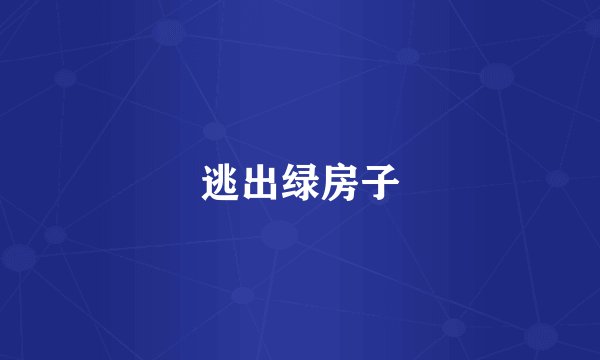 逃出绿房子