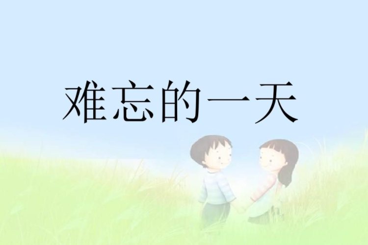 终生难忘的拼音