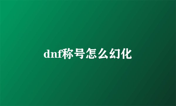 dnf称号怎么幻化