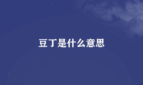 豆丁是什么意思