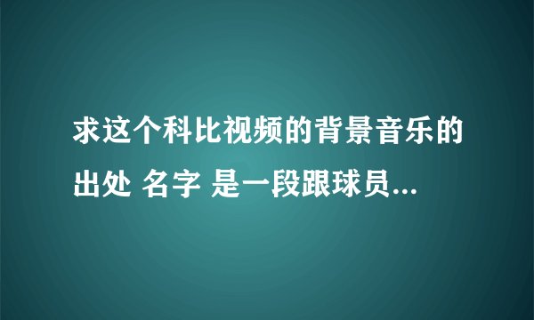 求这个科比视频的背景音乐的出处 名字 是一段跟球员们的对白