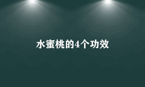 水蜜桃的4个功效