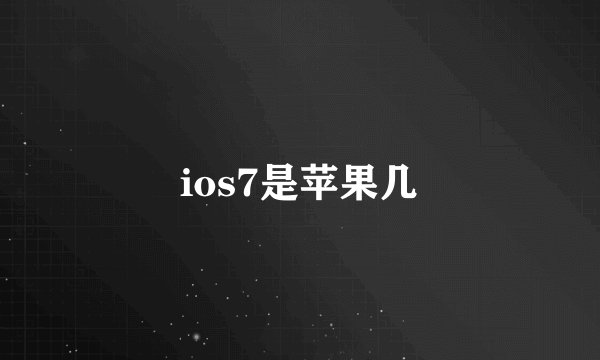 ios7是苹果几