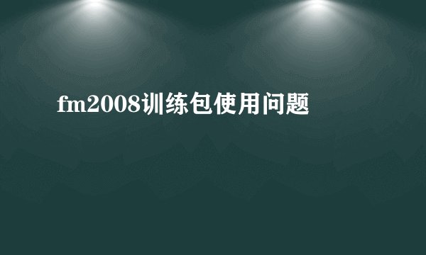 fm2008训练包使用问题