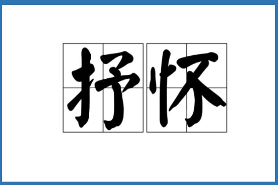 抒怀是什么意思