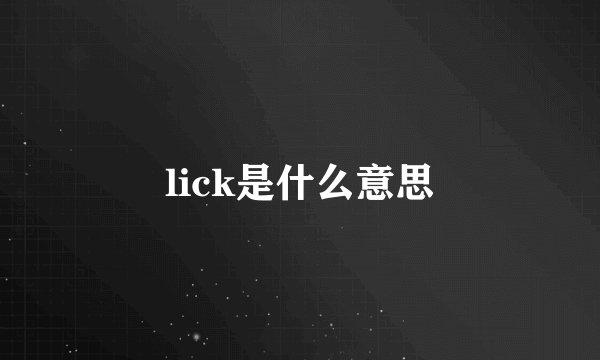 lick是什么意思