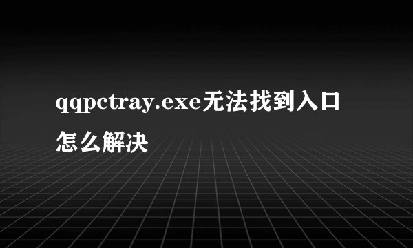 qqpctray.exe无法找到入口怎么解决