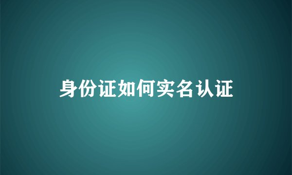 身份证如何实名认证